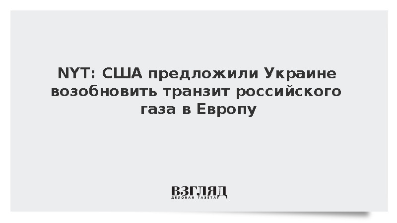 NYT: США предложили Украине возобновить транзит российского газа в Европу