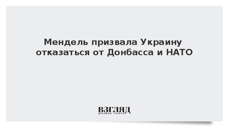 Мендель призвала Украину отказаться от Донбасса и НАТО