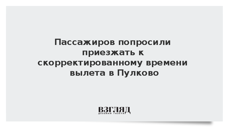 Пассажиров попросили приезжать к скорректированному времени вылета в Пулково