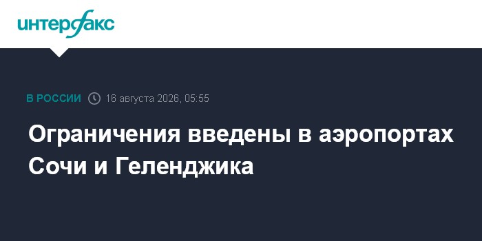 Ограничения введены в аэропортах Сочи и Геленджика