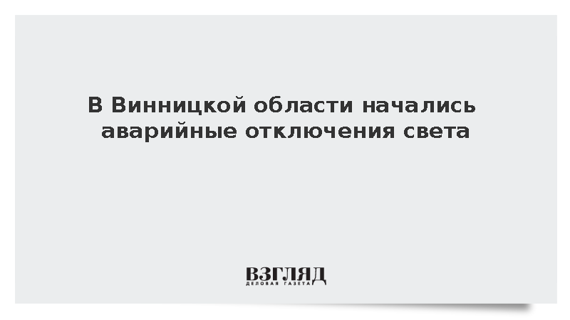 В Винницкой области начались аварийные отключения света