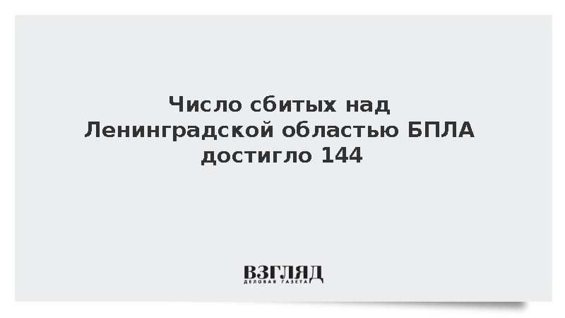 Число сбитых над Ленинградской областью БПЛА достигло 144