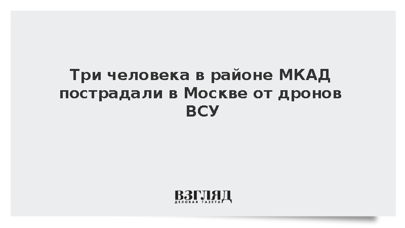 Три человека в районе МКАД пострадали от дронов ВСУ