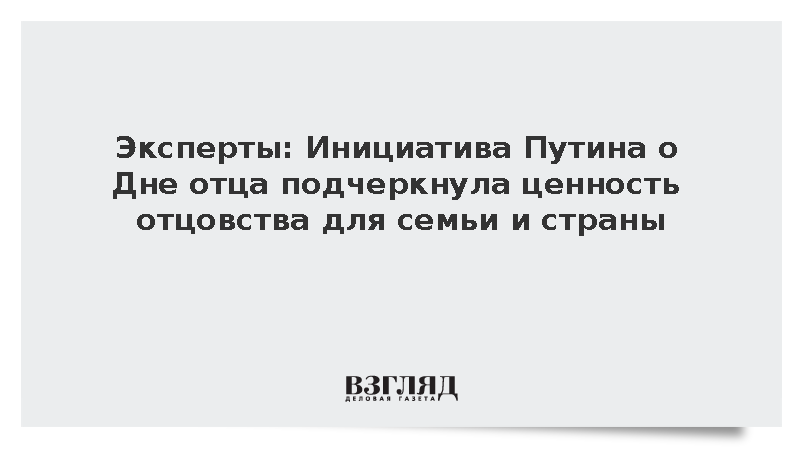 Многодетные отцы рассказали о значении учрежденного Путиным праздника
