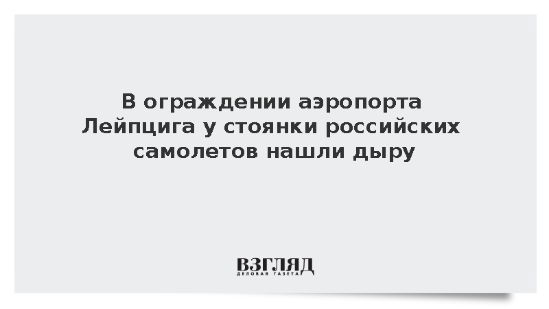 Bild: В ограждении аэропорта Лейпцига у стоянки российских самолетов нашли дыру