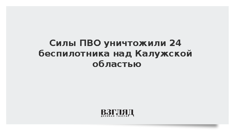 Силы ПВО уничтожили 24 беспилотника над Калужской областью
