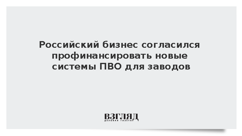 Шохин предложил стимулировать инвестиции бизнеса в создание систем ПВО