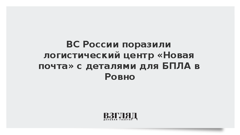 Вооруженные силы нанесли удар по логистическому центру в Ровно и сухогрузу