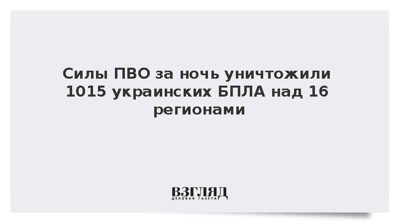 Минобороны: ПВО за ночь сбила над Россией 1015 украинских беспилотников