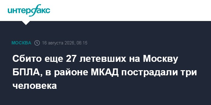 Сбито еще 27 летевших на Москву БПЛА, в районе МКАД пострадали три человека