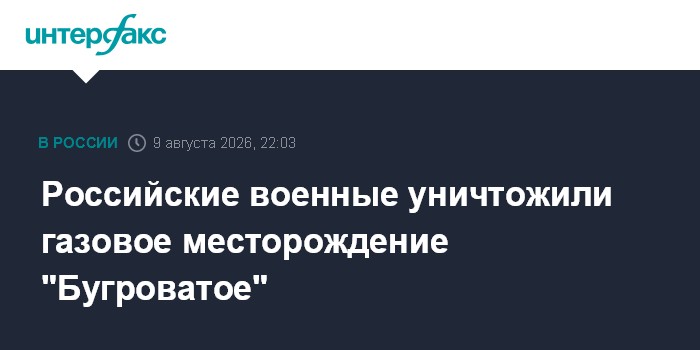 Российские военные уничтожили газовое месторождение "Бугроватое"