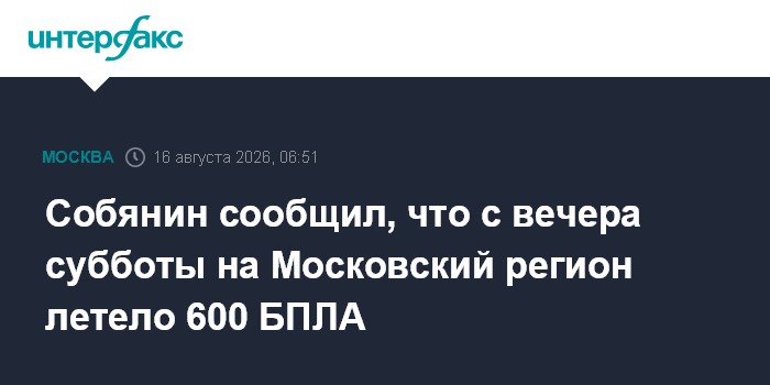 Собянин сообщил, что с вечера субботы на Московский регион летело 600 БПЛА
