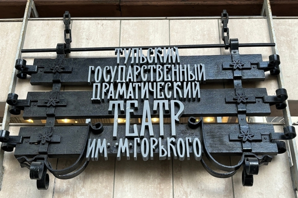 В Туле на газификацию Академического театра драмы потратят 15 млн рублей