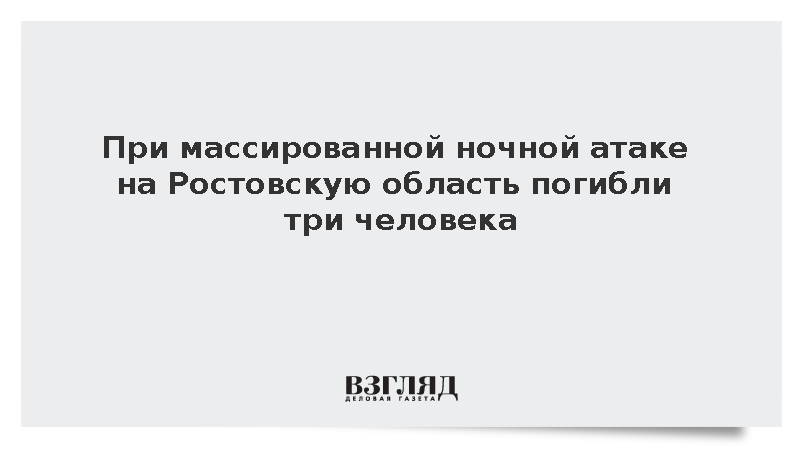 При ночной атаке на Ростовскую область погибли три человека