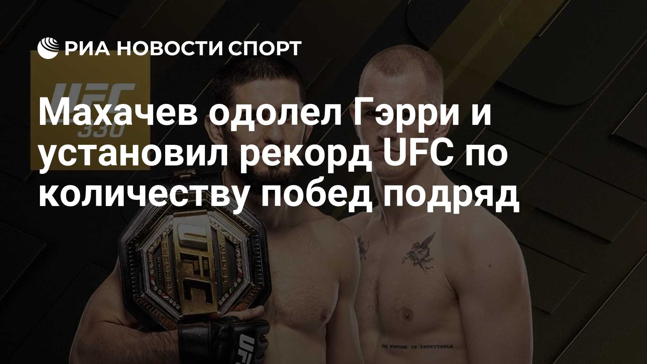 Махачев одолел Гэрри и установил рекорд UFC по количеству побед подряд