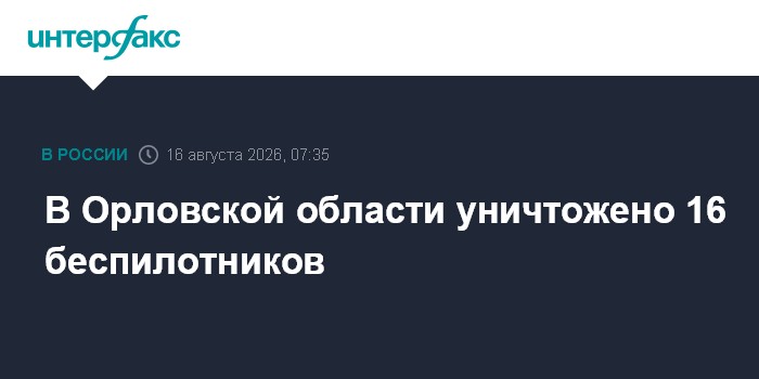 В Орловской области уничтожено 16 беспилотников
