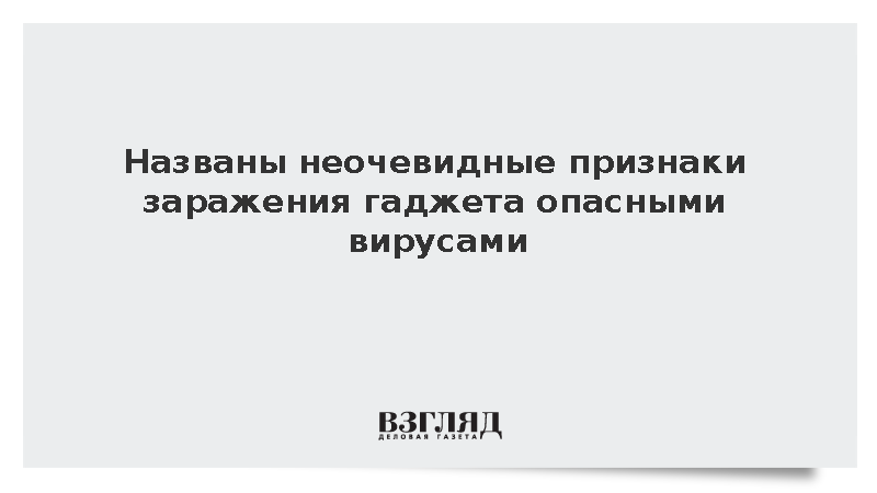 Названы неочевидные признаки заражения гаджета вирусами