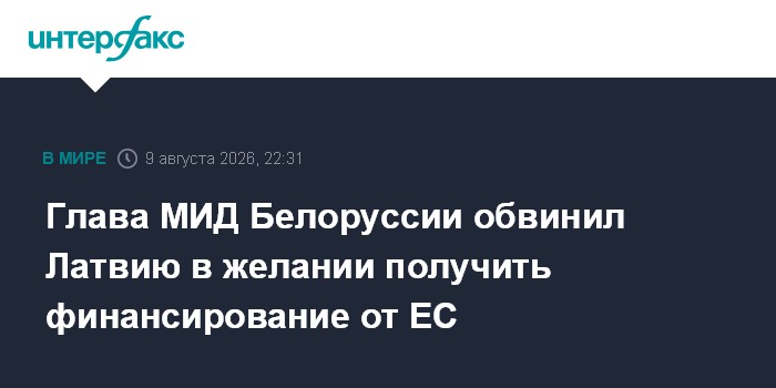 Глава МИД Белоруссии обвинил Латвию в желании получить финансирование от ЕС