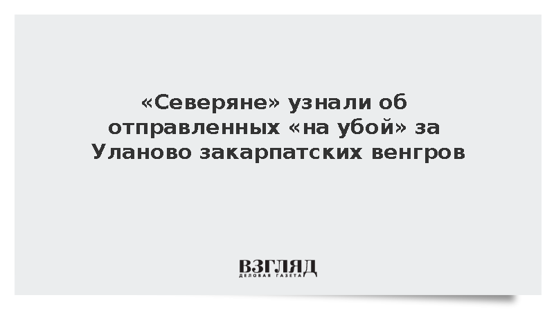 ВС России узнали о посланных «на убой» за Уланово закарпатских венграх