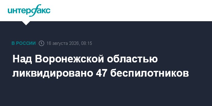 Над Воронежской областью ликвидировано 47 беспилотников