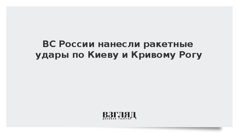 ВC России нанесли ракетные удары по Киеву и Кривому Рогу