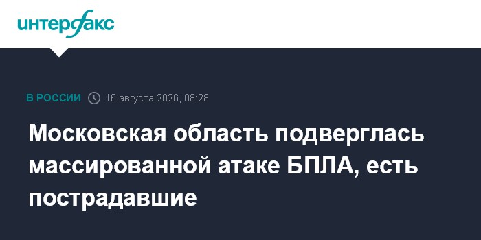 Московская область подверглась массированной атаке БПЛА, есть пострадавшие