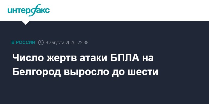 Число жертв атаки БПЛА на Белгород выросло до шести