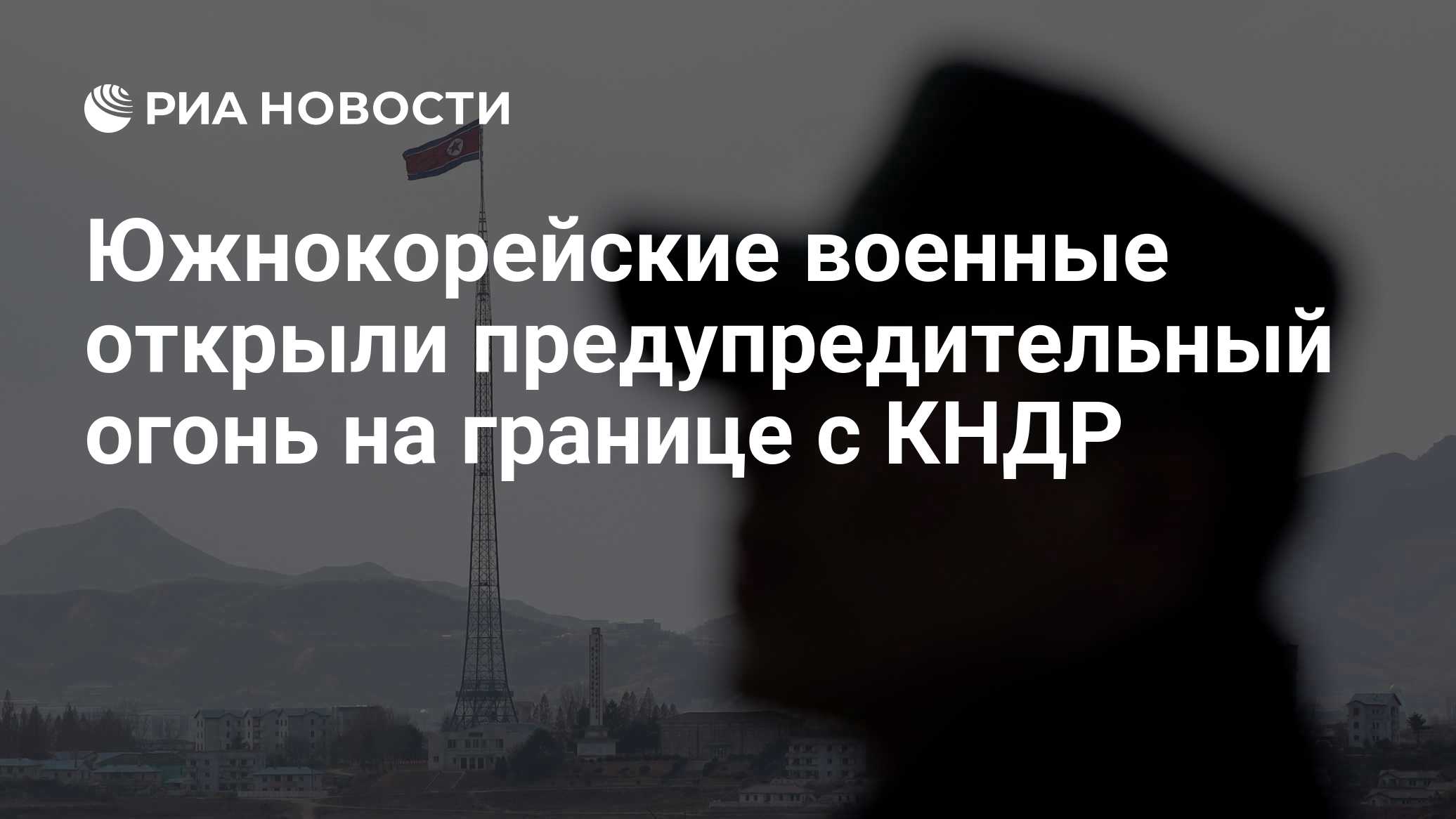 Южнокорейские военные открыли предупредительный огонь на границе с КНДР