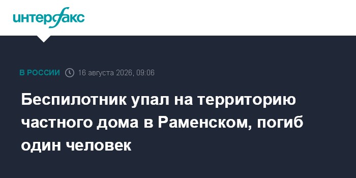Беспилотник упал на территорию частного дома в Раменском, погиб один человек