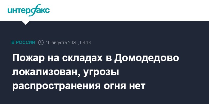 Пожар на складах в Домодедово локализован, угрозы распространения огня нет