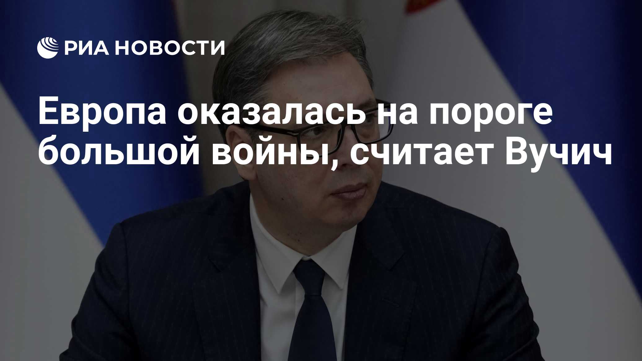 Европа оказалась на пороге большой войны, считает Вучич