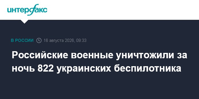Российские военные уничтожили за ночь 822 украинских беспилотника