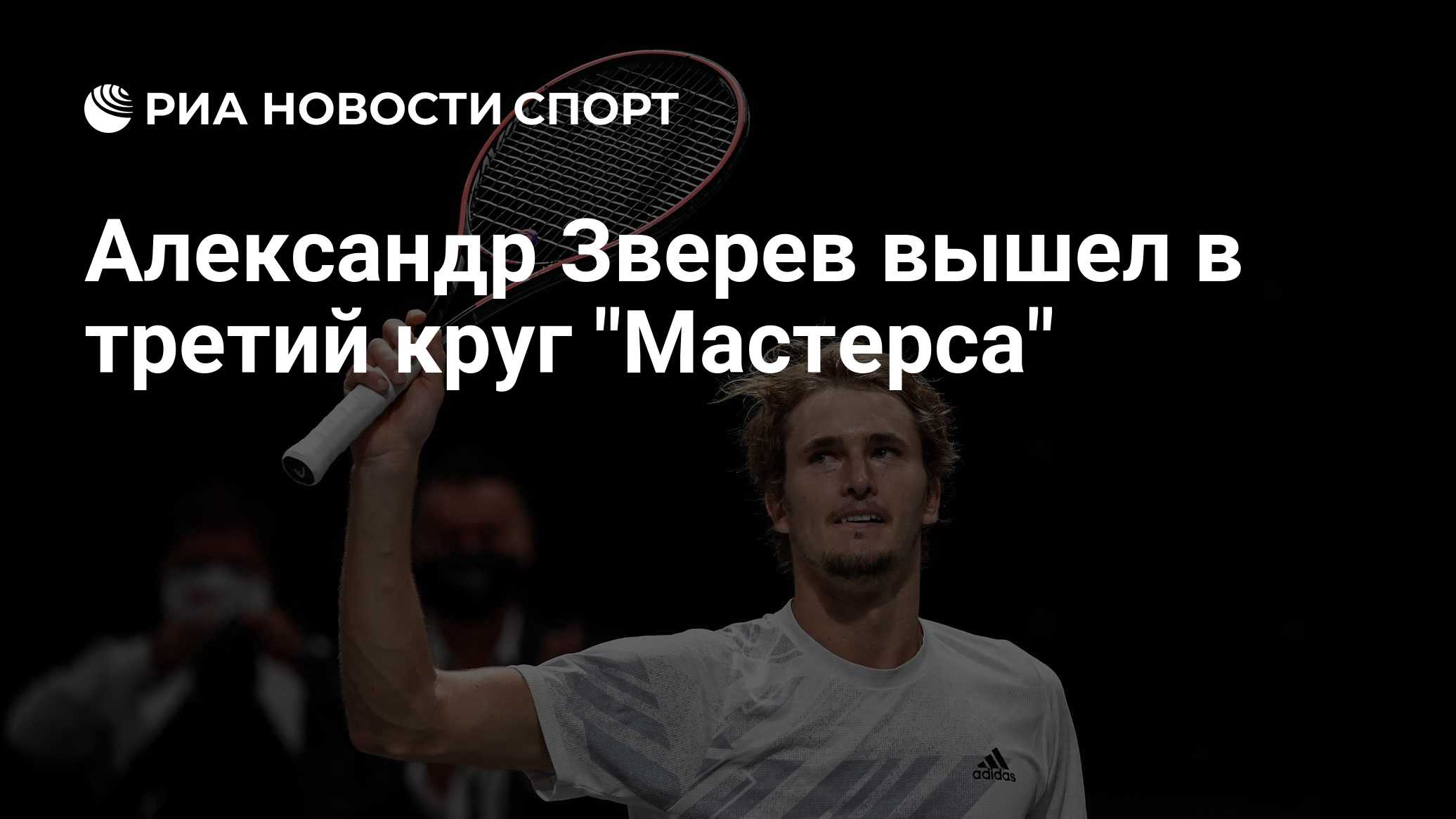 Александр Зверев вышел в третий круг "Мастерса"