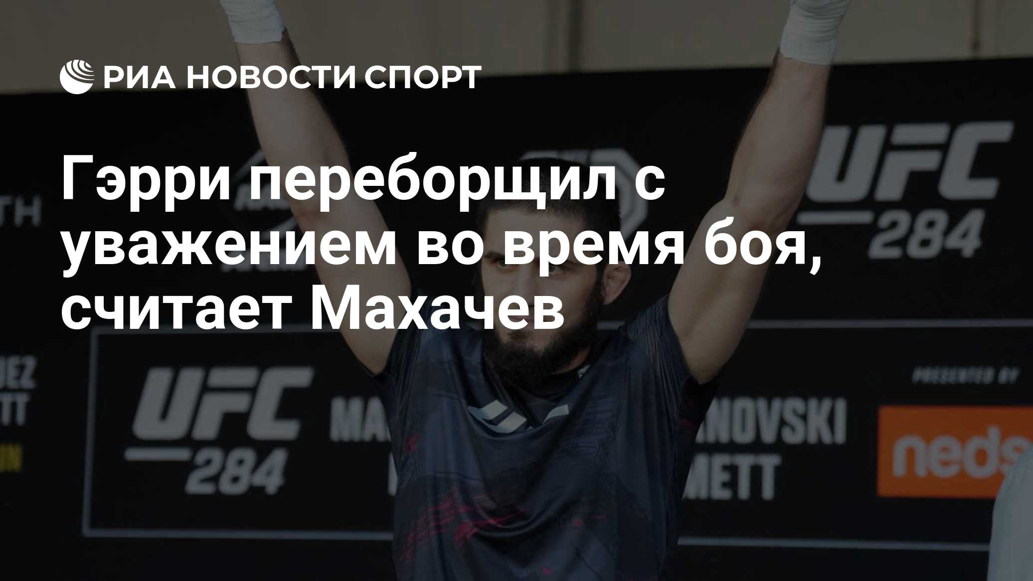 Гэрри переборщил с уважением во время боя, считает Махачев