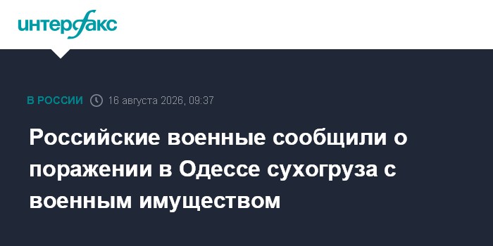Российские военные сообщили о поражении в Одессе сухогруза с военным имуществом