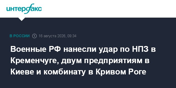 Военные РФ нанесли удар по НПЗ в Кременчуге, двум предприятиям в Киеве и комбинату в Кривом Роге
