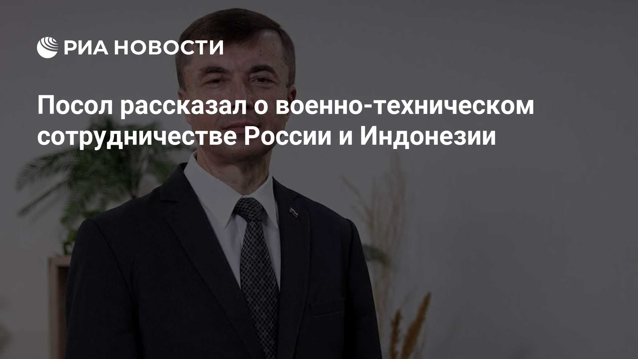 Посол рассказал о военно-техническом сотрудничестве России и Индонезии
