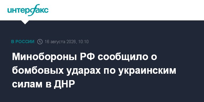 Минобороны РФ сообщило о бомбовых ударах по украинским силам в ДНР