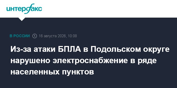 Из-за атаки БПЛА в Подольском округе нарушено электроснабжение в ряде населенных пунктов