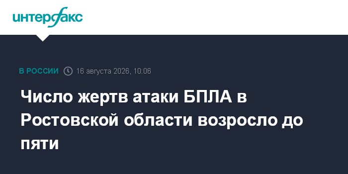 Число жертв атаки БПЛА в Ростовской области возросло до пяти