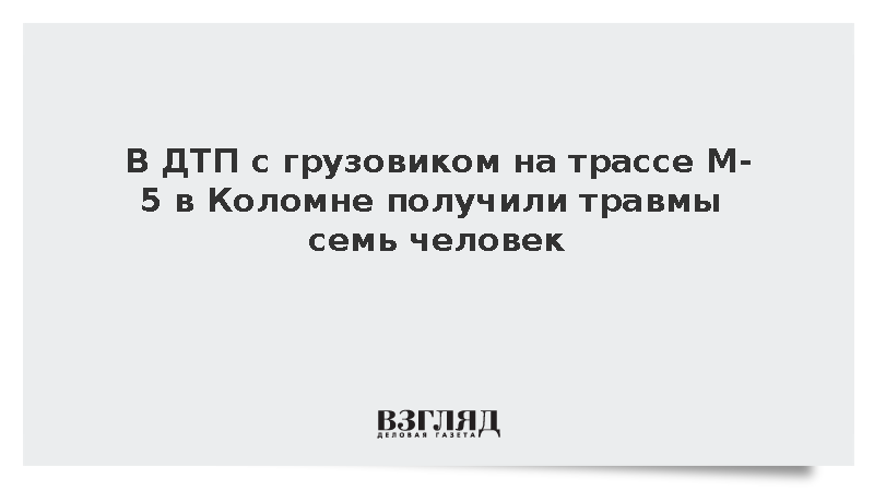 В ДТП с грузовиком на трассе М-5 в Коломне получили травмы семь человек