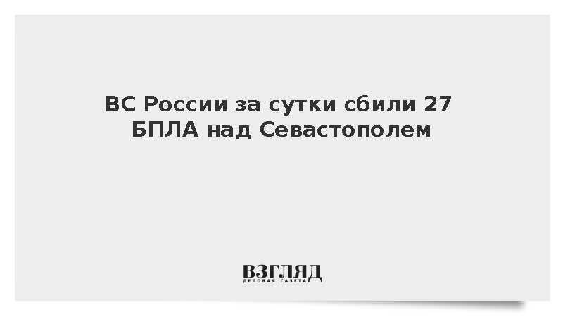 ВС России за сутки сбили 27 БПЛА над Севастополем