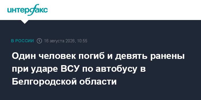 Один человек погиб и девять ранены при ударе ВСУ по автобусу в Белгородской области