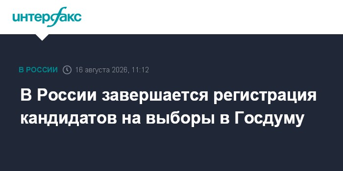 В России завершается регистрация кандидатов на выборы в Госдуму