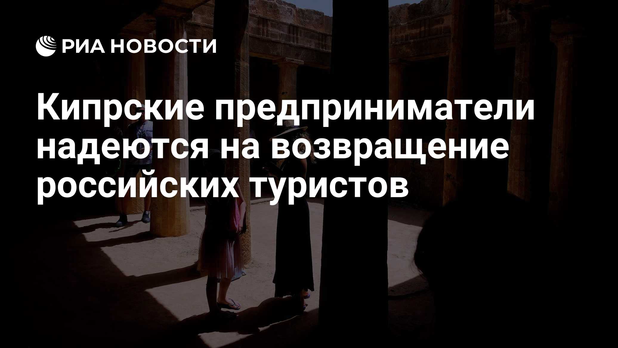 Кипрские предприниматели надеются на возвращение российских туристов