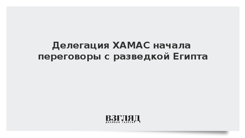 Делегация ХАМАС начала переговоры с разведкой Египта