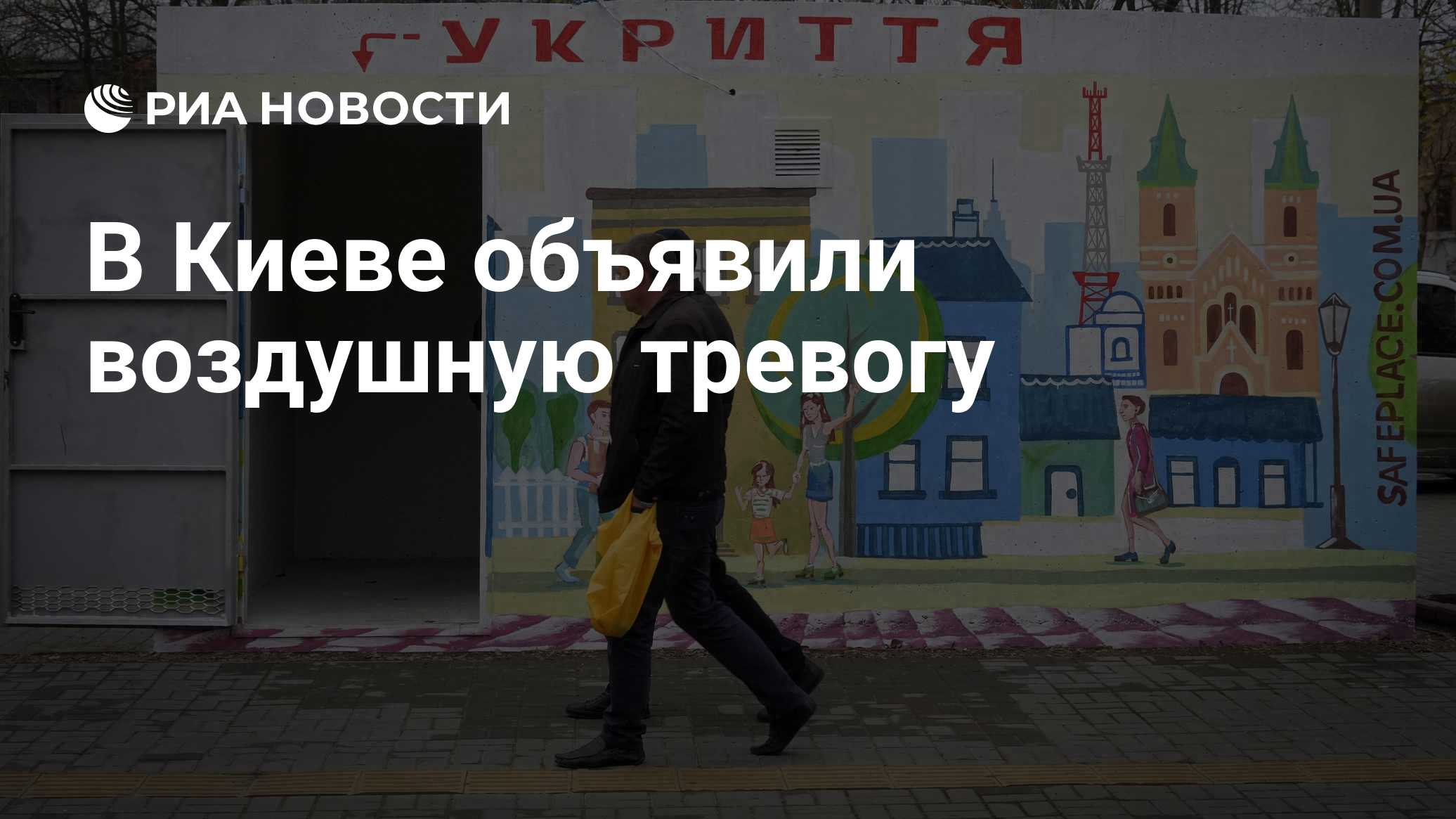 В Киеве объявили воздушную тревогу