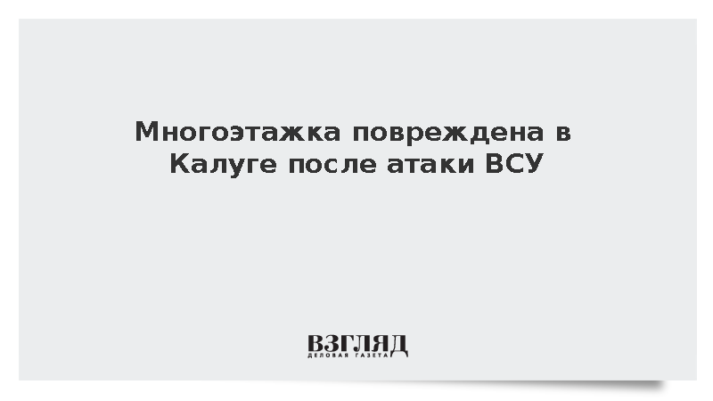 Шапша: Многоэтажка повреждена в Калуге после атаки ВСУ