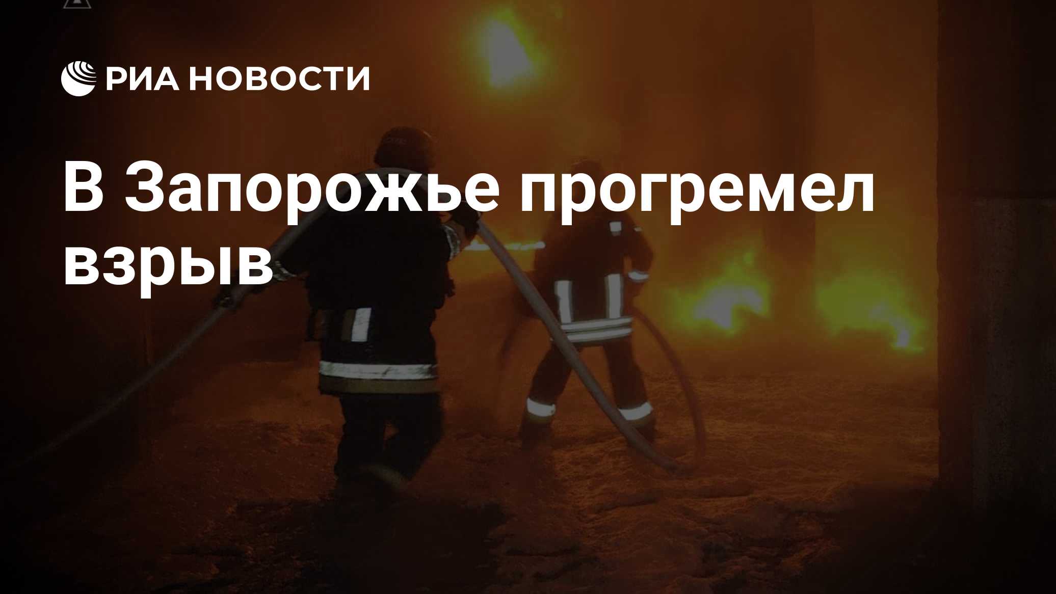 В Запорожье прогремел взрыв
