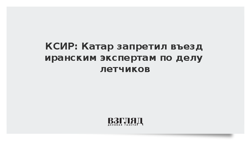 КСИР: Катар запретил въезд иранским экспертам по делу летчиков